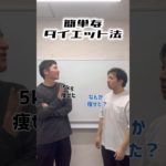 ショートコント『簡単なダイエット法』