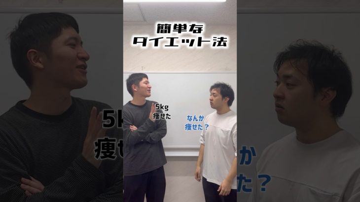ショートコント『簡単なダイエット法』