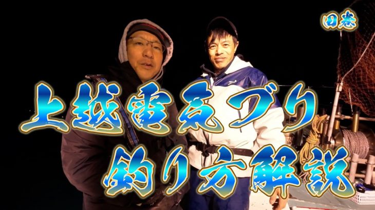 上越電気ブリ 釣り方解説