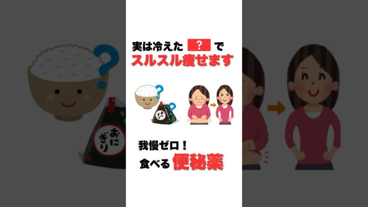 食べる便秘薬！？冷やご飯の驚くべき効果　#腸活 #ダイエット #便秘