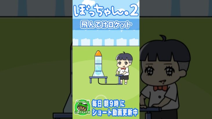 【ぼっちゃん２】空気を入れろ！ペットボトルロケット！