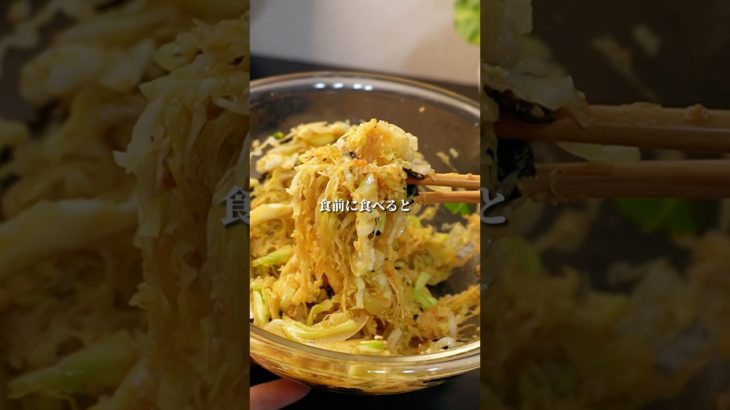 これを食前に食べると…#ダイエット #食べて痩せる #ダイエットレシピ #簡単レシピ #キャベツ