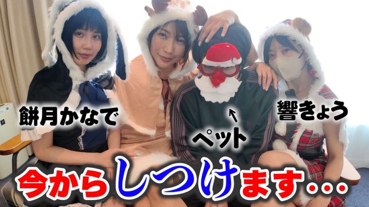 【神回】クリパのはずが、ペットの“しつけ”が始まりカオスに…