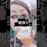 【ダイエットは家族と別の食事？】