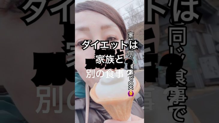 【ダイエットは家族と別の食事？】