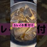 超カンタン！カレイの煮つけ#足半 #簡単レシピ #やせる #ダイエット #くびれ #煮る #デトックス #おつまみ #ワンオペ #ワンオペ育児 #デトックスおかん汁