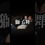 獅子舞 #フィッシャーズ切り抜き #フィッシャーズ #ンダホ #シルクロード #心霊 #獅子舞