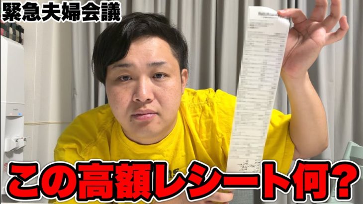 深夜の夫婦緊急会議「この高額レシートは何ですか…？」全て話します
