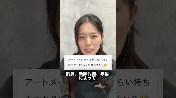 アートメイクってどのぐらい続くの？？