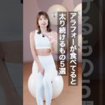 アラフォーは食べるな。 #アラフォーダイエット #美容# #ダイエット#やせる #脚痩せ #脚痩せ