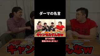 名言 #フィッシャーズ #ダーマ #キャンセル #食事シーン