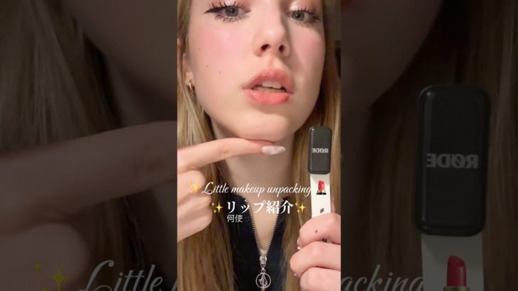 大好きなリップアンパッキング✨私の唇の秘密大公開#海外 #外国人 #メイク #メイクアップ #メイク紹介#海外ガール #リップグロス