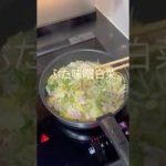 白菜大量消費！ぶた味噌白菜#ダイエット #ダイエットレシピ #ヘルシーレシピ#白菜