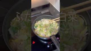 白菜大量消費！ぶた味噌白菜#ダイエット #ダイエットレシピ #ヘルシーレシピ#白菜