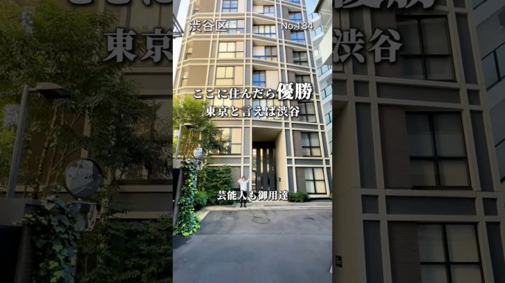 芸能人も御用達の高級マンション#東京ペット可物件 #東京ペット可賃貸 #わんにゃん不動産 #渋谷区賃貸#代々木公園駅