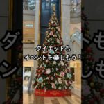 【ダイエットもイベントを楽しもう！】