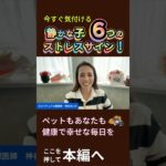 今すぐ気付ける“静かな子”６つのストレスサイン！ #ペット