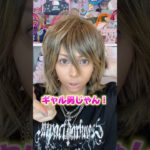 平成女児がギャル男メイクしてみたら…