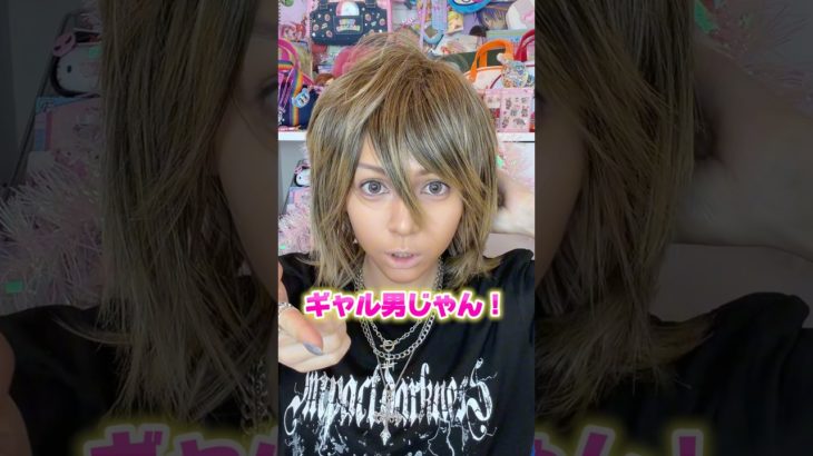 平成女児がギャル男メイクしてみたら…