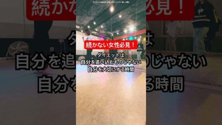 ダイエットは自分を大切にする時間。追い込むものじゃない！楽しもう❤️‍🔥