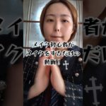 【モテ女子メイク】メイク初心者がモテ女子風メイクを頑張りました！ #猫ノ雫 #メイク　#モテ女子　#モテ女子風　#初心者　#女子力