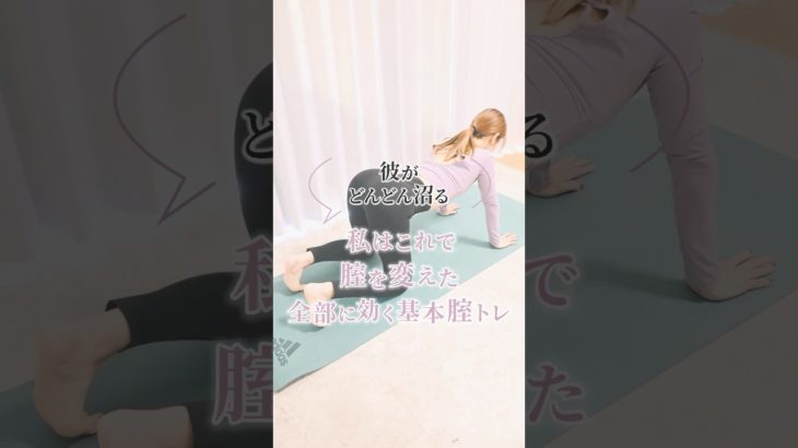 ＼📣私はこれで腟を変えた✨締り・感度・反応全部に効く基本腟トレ🔥／ #フェムケア #腟ケア #トレーニング #ダイエット #腟トレ