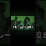 トレーニング泣き#フィッシャーズ切り抜き #フィッシャーズ #トレーニング #引退試合 #シルクロード #ンダホ