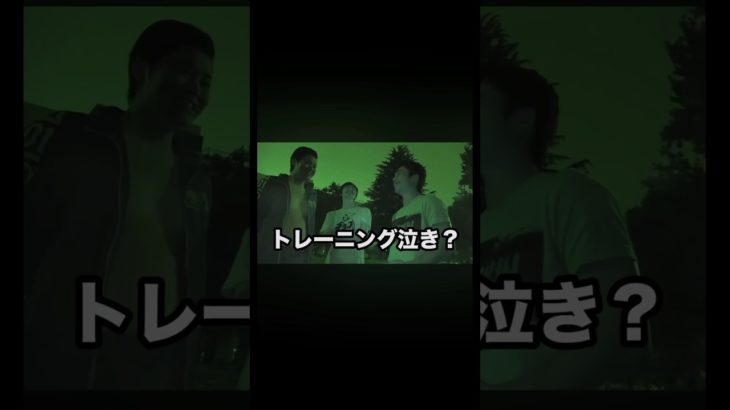 トレーニング泣き#フィッシャーズ切り抜き #フィッシャーズ #トレーニング #引退試合 #シルクロード #ンダホ