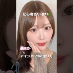 #メイク初心者#基本のアイシャドウ#アイシャドウ塗り方#アイシャドウの塗り方