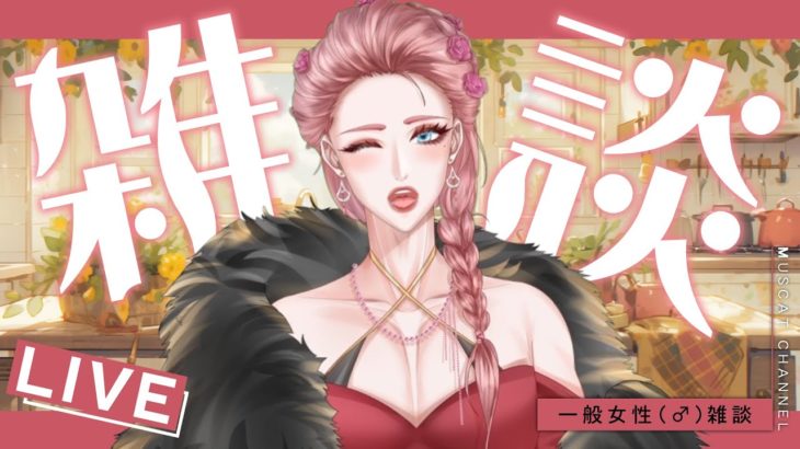 【 雑談】ビューティヘルシーライフチャンネル