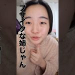 ブサイクなお姉ちゃんとか思われたくない #一重メイク