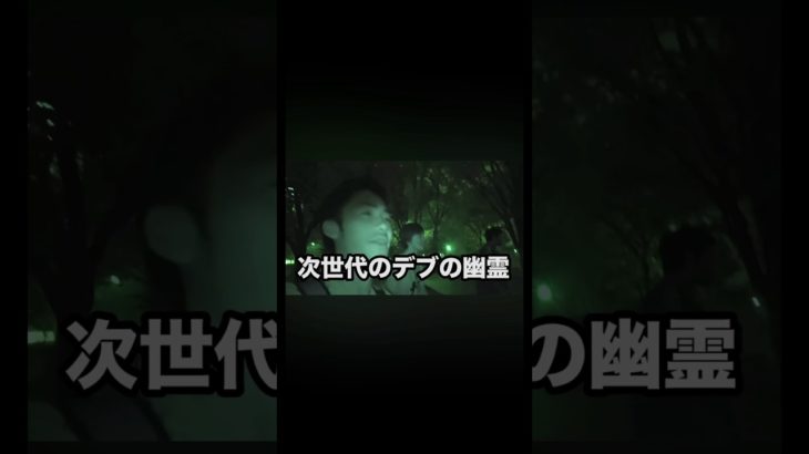 次世代のデブの幽霊#フィッシャーズ切り抜き #フィッシャーズ #シルクロード #ンダホ #幽霊