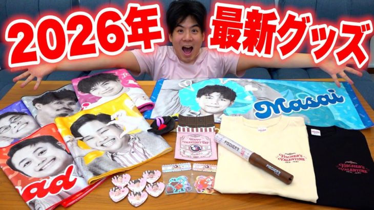 来年のバレンタインイベント仕様のグッズが完成したので一気に紹介します！！