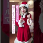 クリスマス太らない方法 #アラフォーダイエット#ダイエット #脚痩せ