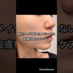 絶対メイク崩したく日の皮膚科医スキンケア