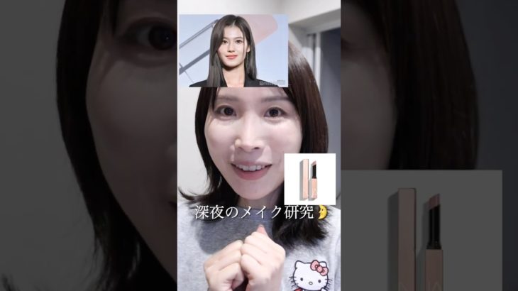 プロの深夜のメイク研究🌛韓国アイドル風ノーズシャドウや新作コスメなど。#さゆりメイク