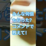 雑音すみません。みんな何個もらった #メイク ？チャンネル登録よろしくお願いします！