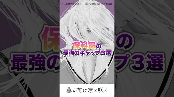 「クールビューティ」の仮面が剥がれていくのがよき #薫る花は凛と咲く #キタニタツヤ