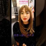 田舎っぽい メイク