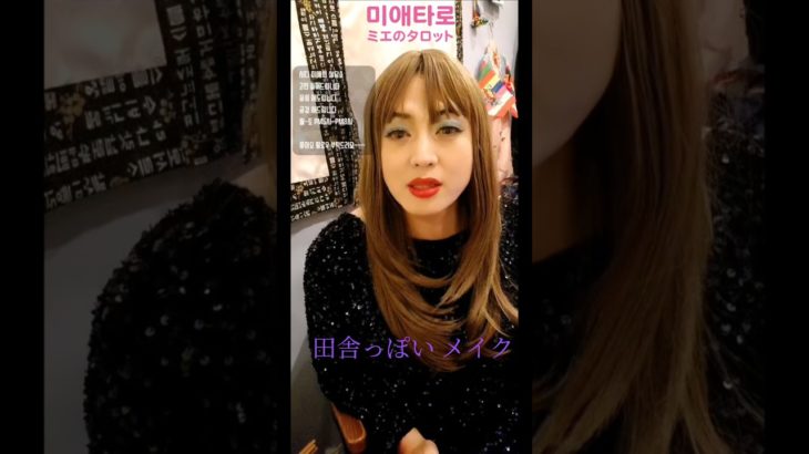 田舎っぽい メイク