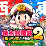 生放送で新作の桃鉄対決してみた！！【桃太郎電鉄２ ～あなたの町も きっとある～】