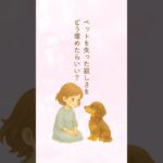 ペットロス/亡きペットへの寂しさを埋めなくていい理由