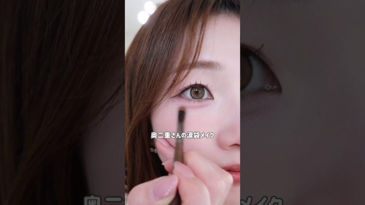 #奥二重メイク #韓国メイク #韓国メイク留学 #涙袋 #涙袋メイク
