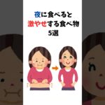 夜食べると激やせする食べ物５選 #雑学 #健康 #ダイエット
