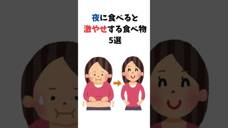 夜食べると激やせする食べ物５選 #雑学 #健康 #ダイエット