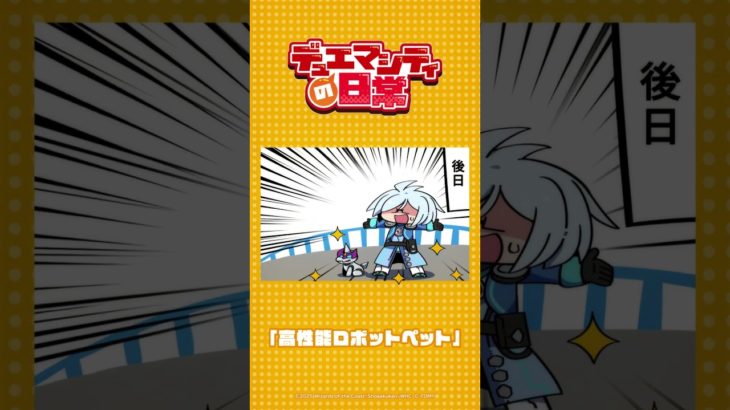 【デュエマシティの日常】『高性能ロボットペット』【ショートアニメ】