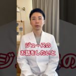 【糖尿病専門医が語る。ジュースの糖分は多い？少ない？】#糖尿病 #ダイエット #食事療法 #ジュース #脳科学ダイエット #栄養