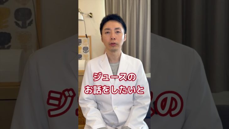 【糖尿病専門医が語る。ジュースの糖分は多い？少ない？】#糖尿病 #ダイエット #食事療法 #ジュース #脳科学ダイエット #栄養