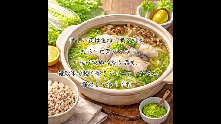 重ねて煮るだけ🍲たら×白菜がとろ旨！柚子胡椒で満足ダイエット夜ごはん