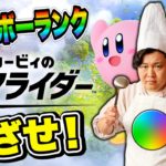 エアライダーの頂点「レインボーランク」に向けてコックンダホが“勝つ！！”